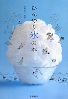 ひんやり氷の本 表紙 ひんやり氷の本 表紙