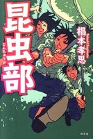昆虫部 表紙 昆虫部 表紙