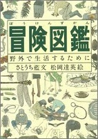 冒険図鑑 表紙