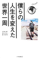 僕らの人生を変えた世界一周 表紙 僕らの人生を変えた世界一周 表紙