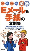 ともだち英語Eメール&手紙の文例集 表紙 ともだち英語Eメール&手紙の文例集 表紙