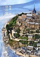 地球一周空の旅 表紙 地球一周空の旅 表紙
