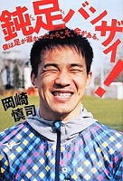 鈍足バンザイ! 表紙 鈍足バンザイ! 表紙
