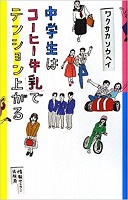 中学生はコーヒー牛乳でテンション上がる 表紙 中学生はコーヒー牛乳でテンション上がる 表紙
