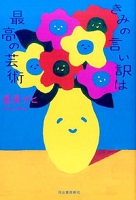 きみの言い訳は最高の芸術 表紙 きみの言い訳は最高の芸術 表紙