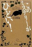 このミステリーがひどい! 表紙