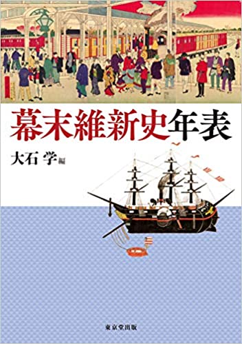 幕末維新史年表 幕末維新史年表