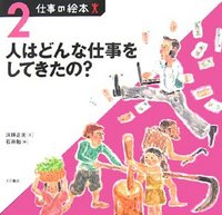 人はどんな仕事をしてきたの? 人はどんな仕事をしてきたの?