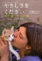 やさしさをください―傷ついた心を癒すアニマル・セラピー農場― やさしさをください―傷ついた心を癒すアニマル・セラピー農場―