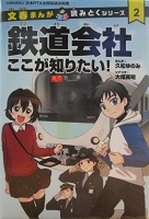 鉄道会社 ここが知りたい！