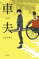 車夫