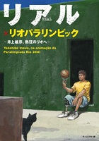 リアル×リオパラリンピック 井上雄彦、熱狂のリオへの表紙の画像 リアル×リオパラリンピック 井上雄彦、熱狂のリオへの表紙の画像
