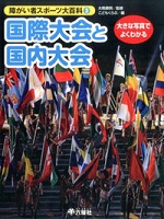 障害者スポーツ大百科 3 国際大会と国内大会の表紙の画像