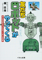 友だちロボットがやってくる