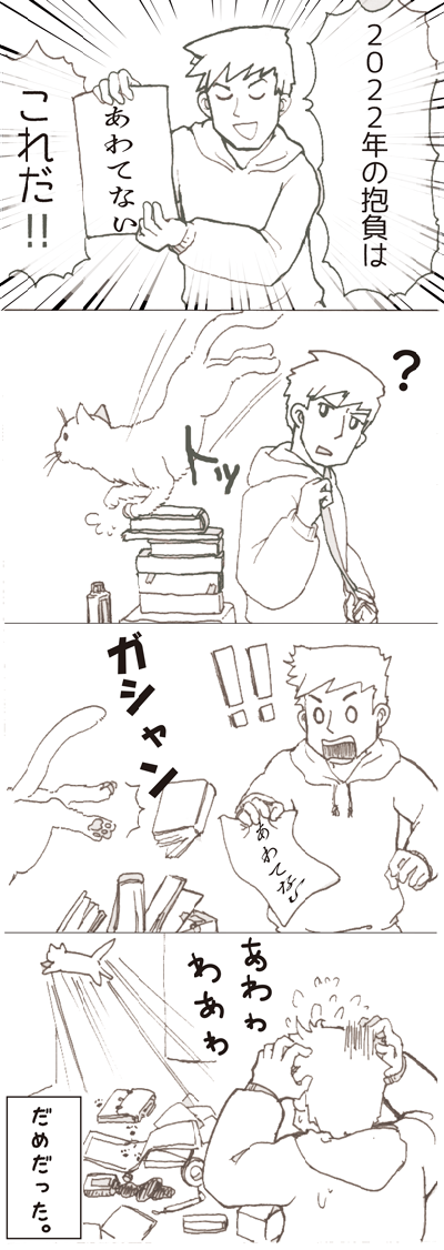 今年の抱負の4コマまんが 今年の抱負の4コマまんが