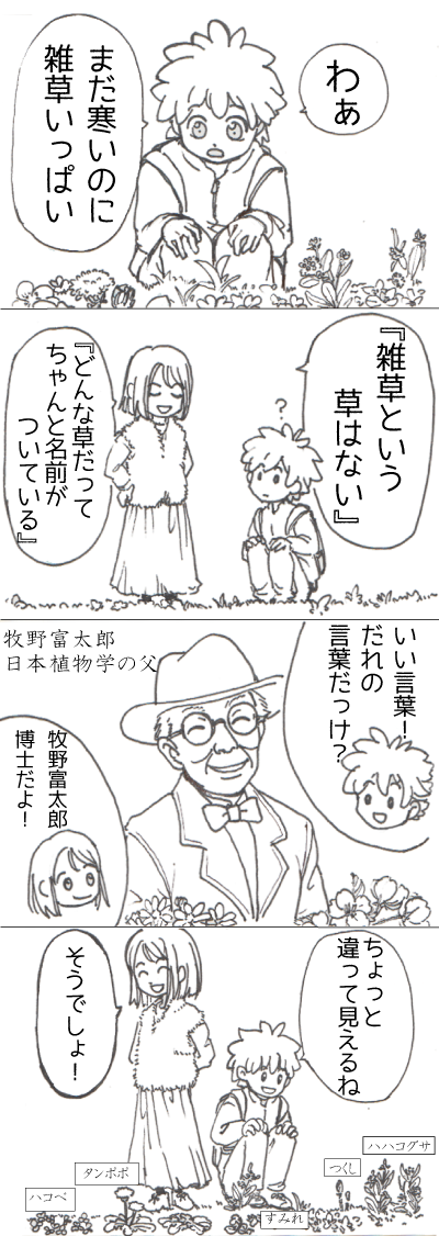 牧野富太郎4コマまんが 牧野富太郎4コマまんが