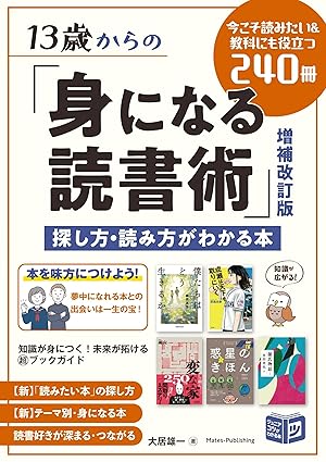13歳からの「身になる読書術」探し方・読み方がわかる本