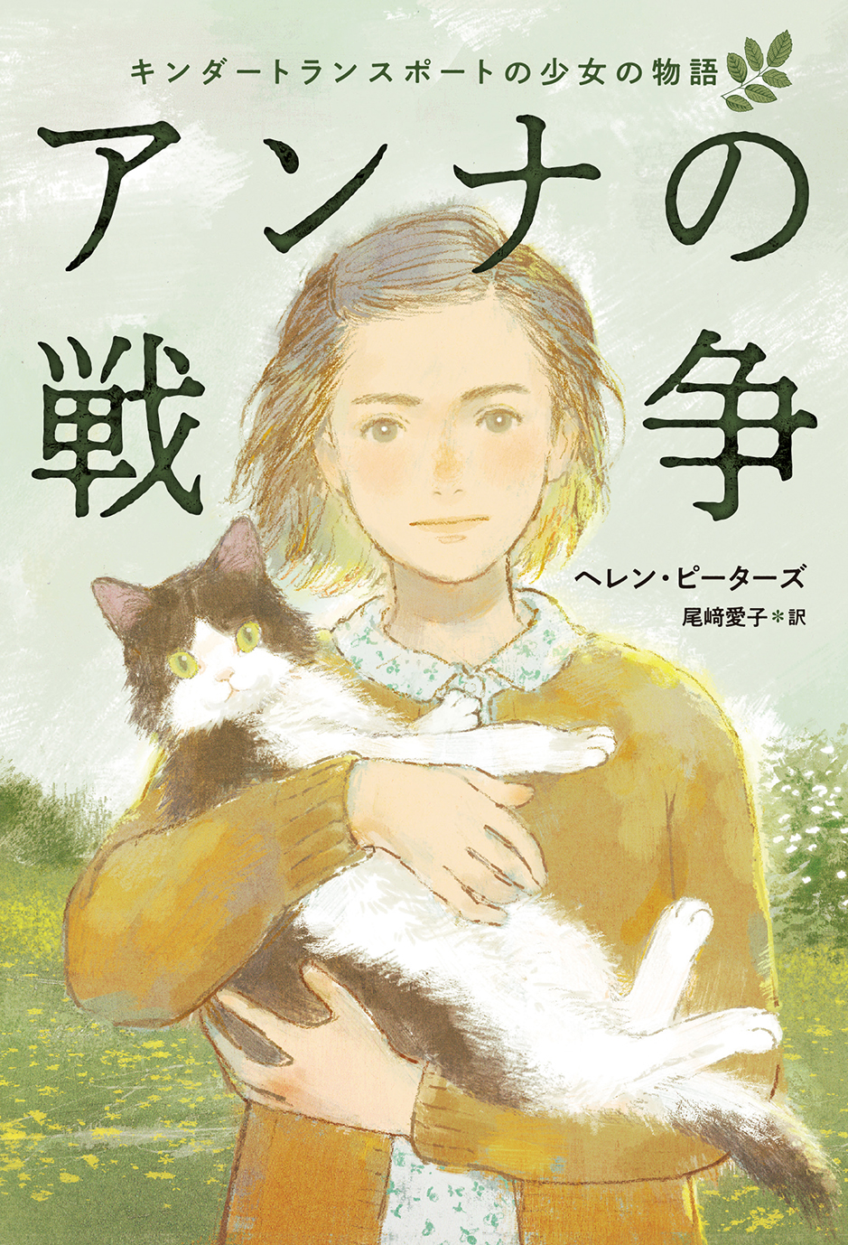アンナの戦争 ～キンダートランスポートの少女の物語～