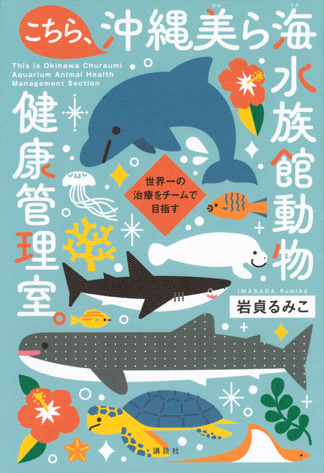 こちら、沖縄美ら海水族館動物健康管理室。世界一の治療をチームで目指す