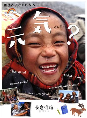 元気？ 世界の子どもたちへ