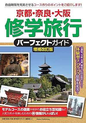 京都・奈良・大阪修学旅行パーフェクトガイド 京都・奈良・大阪修学旅行パーフェクトガイド