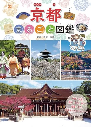 京都まるごと図鑑 京都まるごと図鑑