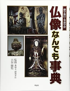 仏像なんでも事典 仏像なんでも事典