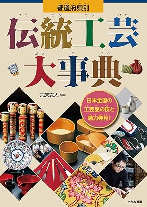 都道府県別伝統工芸大事典 都道府県別伝統工芸大事典