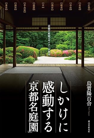 しかけに感動する「京都名庭園」