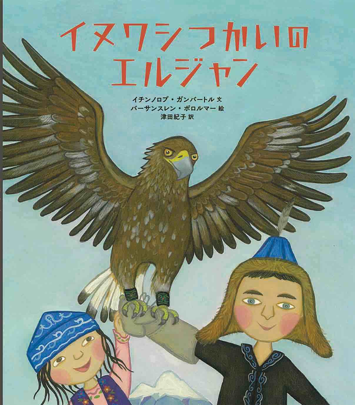 イヌワシつかいのエルジャン イヌワシつかいのエルジャン