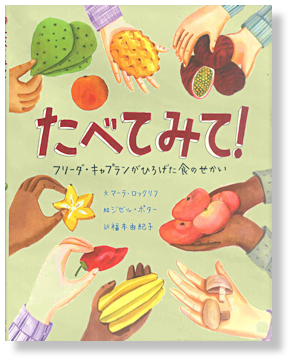 たべてみて! ~フリーダ・キャプランがひろげた食のせかい~ たべてみて! ~フリーダ・キャプランがひろげた食のせかい~
