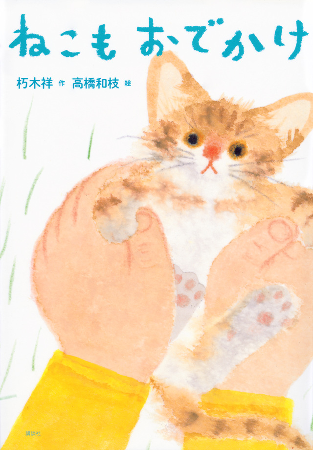 ねこもおでかけ ねこもおでかけ