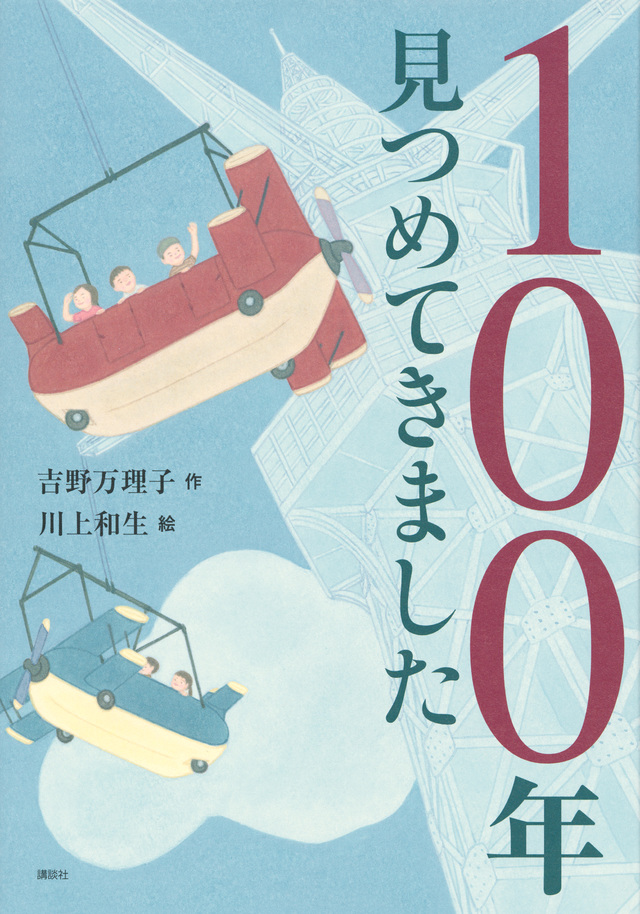 100年見つめてきました 100年見つめてきました