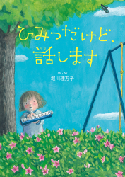 ひみつだけど、話します ひみつだけど、話します