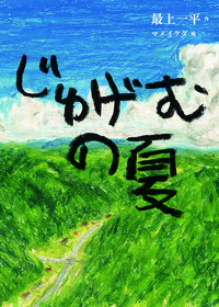 じゅげむの夏 じゅげむの夏