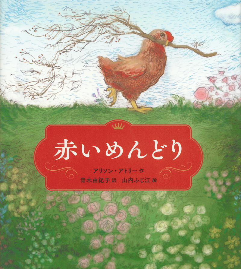 赤いめんどり 赤いめんどり