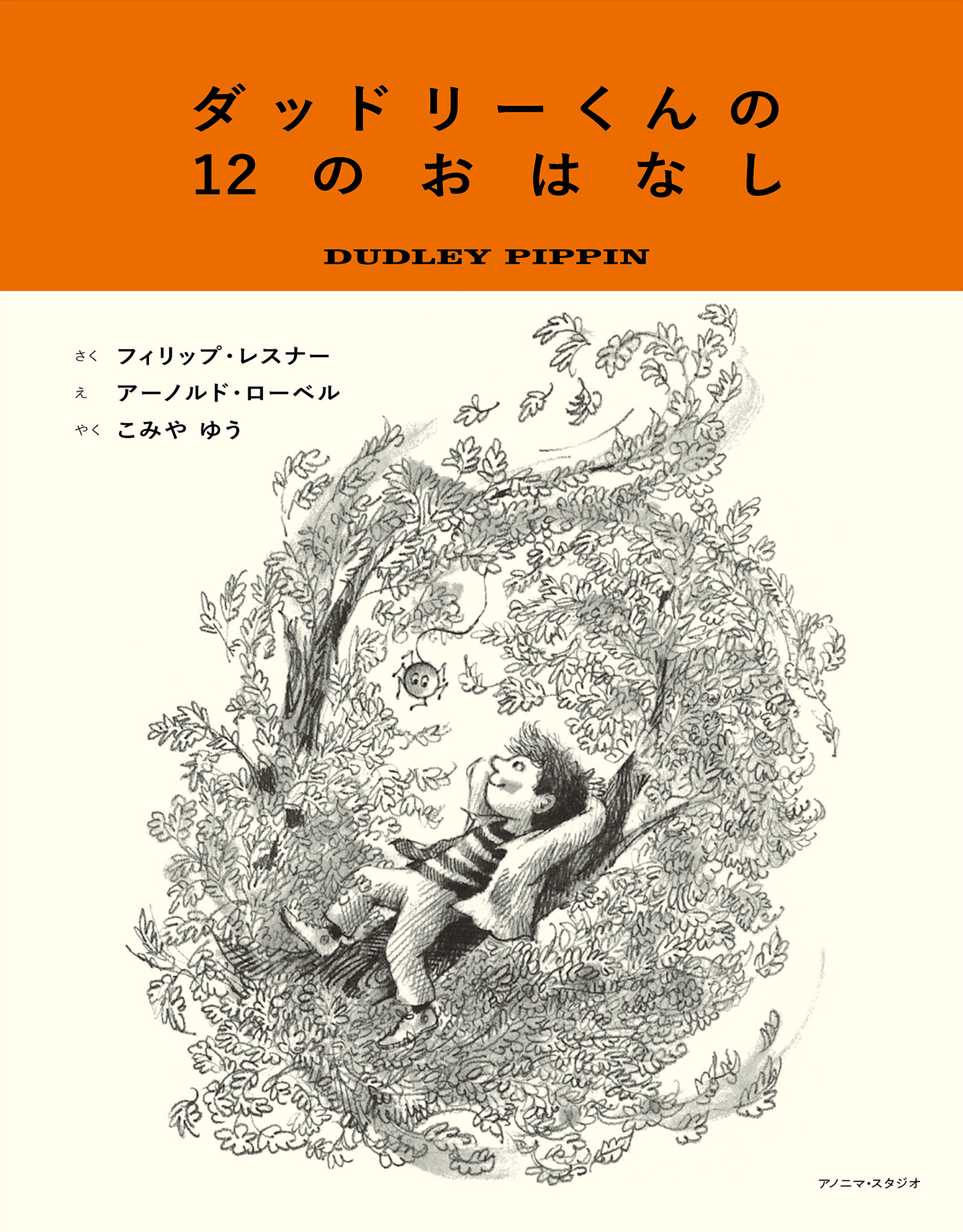 ダッドリーくんの12のおはなし ダッドリーくんの12のおはなし