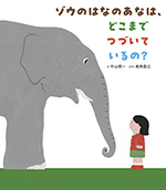 ゾウのはなのあなは、どこまでつづいているの? ゾウのはなのあなは、どこまでつづいているの?