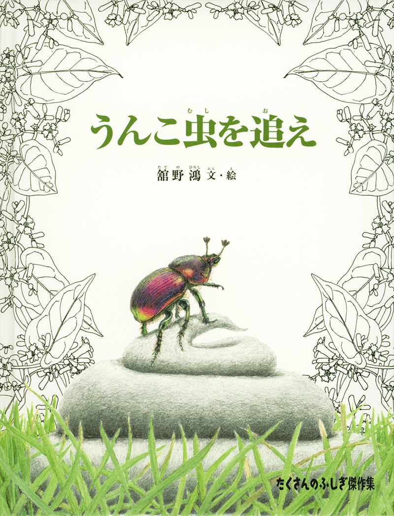 うんこ虫を追え うんこ虫を追え