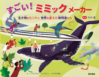 すごい!ミミックメーカー ~生き物をヒントに世界を変えた発明家たち~ すごい!ミミックメーカー ~生き物をヒントに世界を変えた発明家たち~
