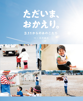 ただいま、おかえり。 ~3.11からのあのこたち~ ただいま、おかえり。 ~3.11からのあのこたち~