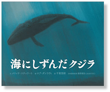 海にしずんだクジラ 海にしずんだクジラ