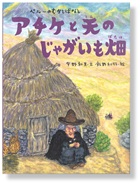 アチケと天のじゃがいも畑 ～ペルーのむかしばなし～