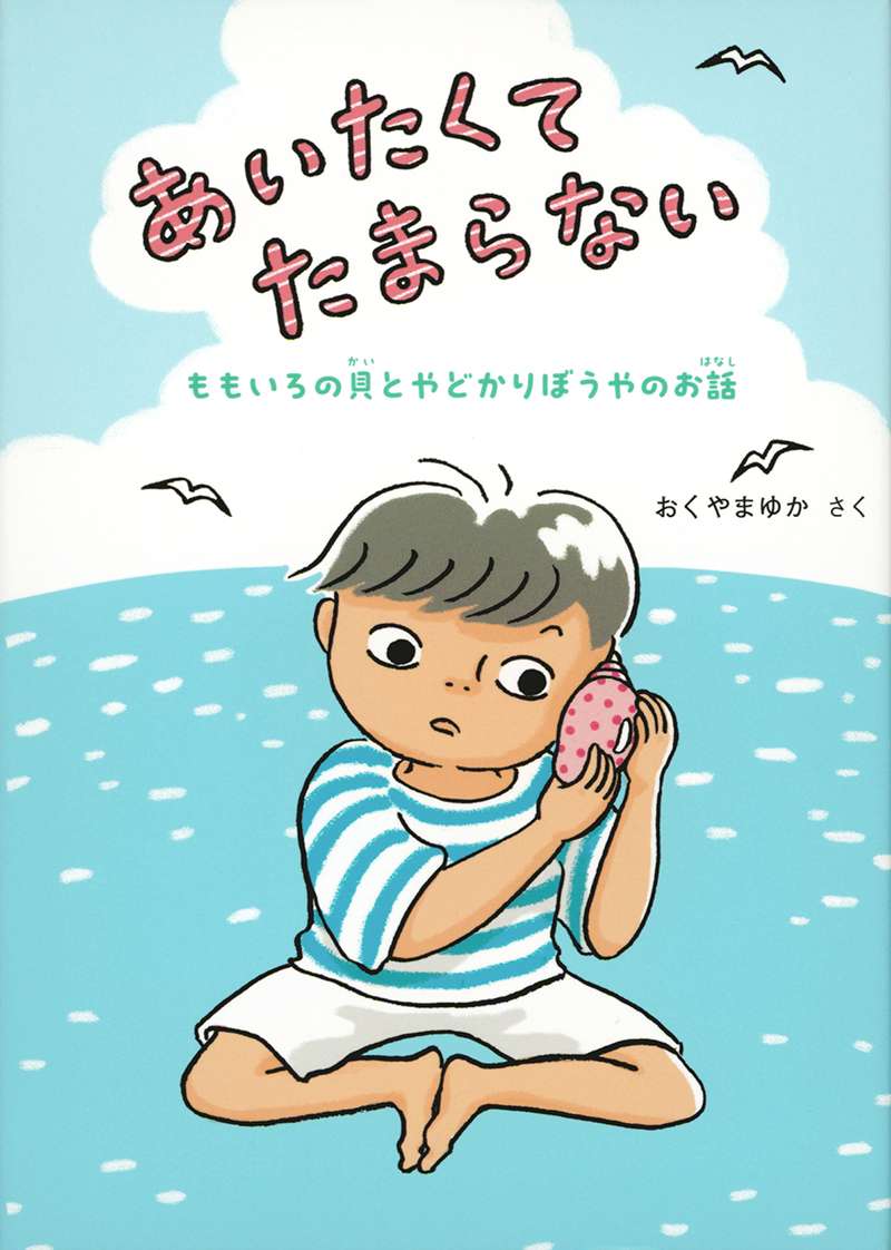 あいたくてたまらない ～ももいろの貝とやどかりぼうやのお話～