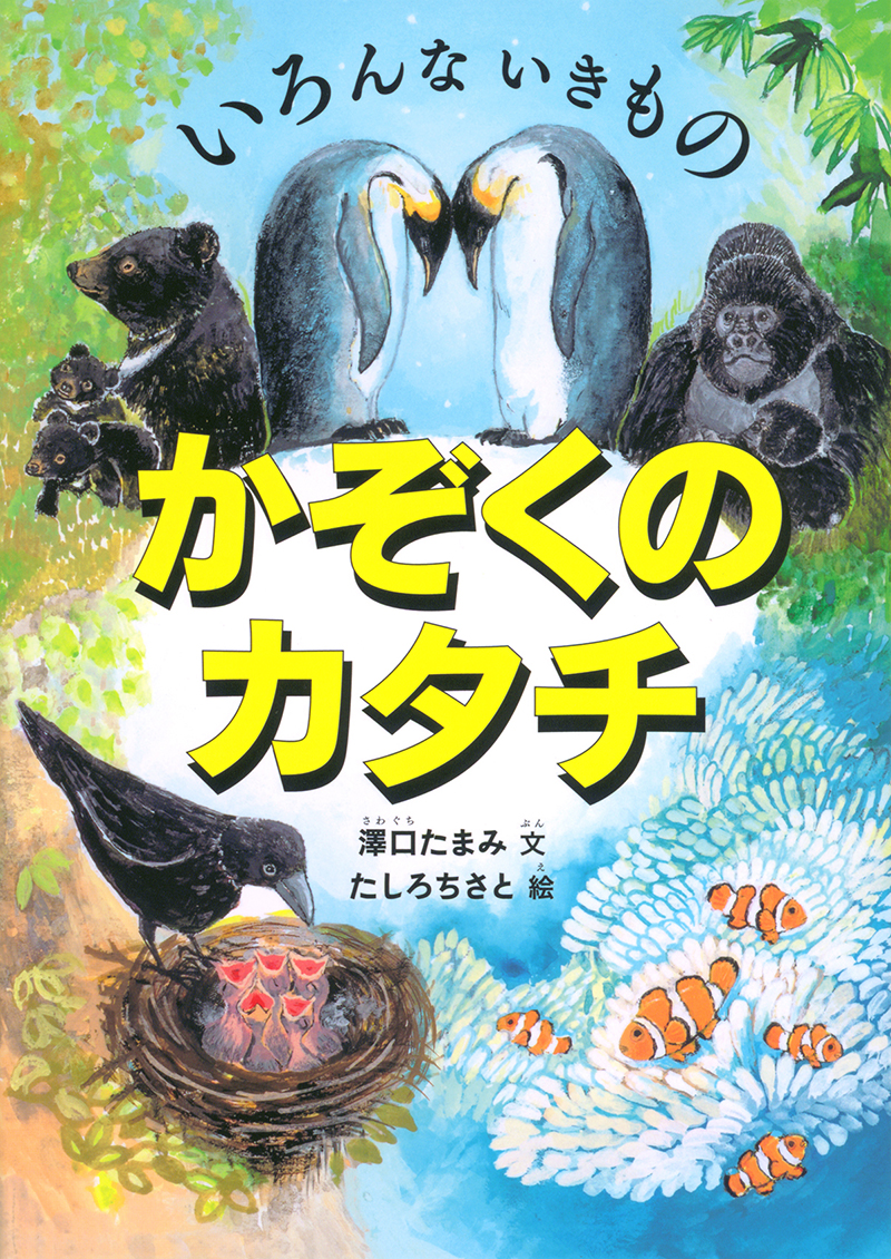  いろんないきもの かぞくのカタチ