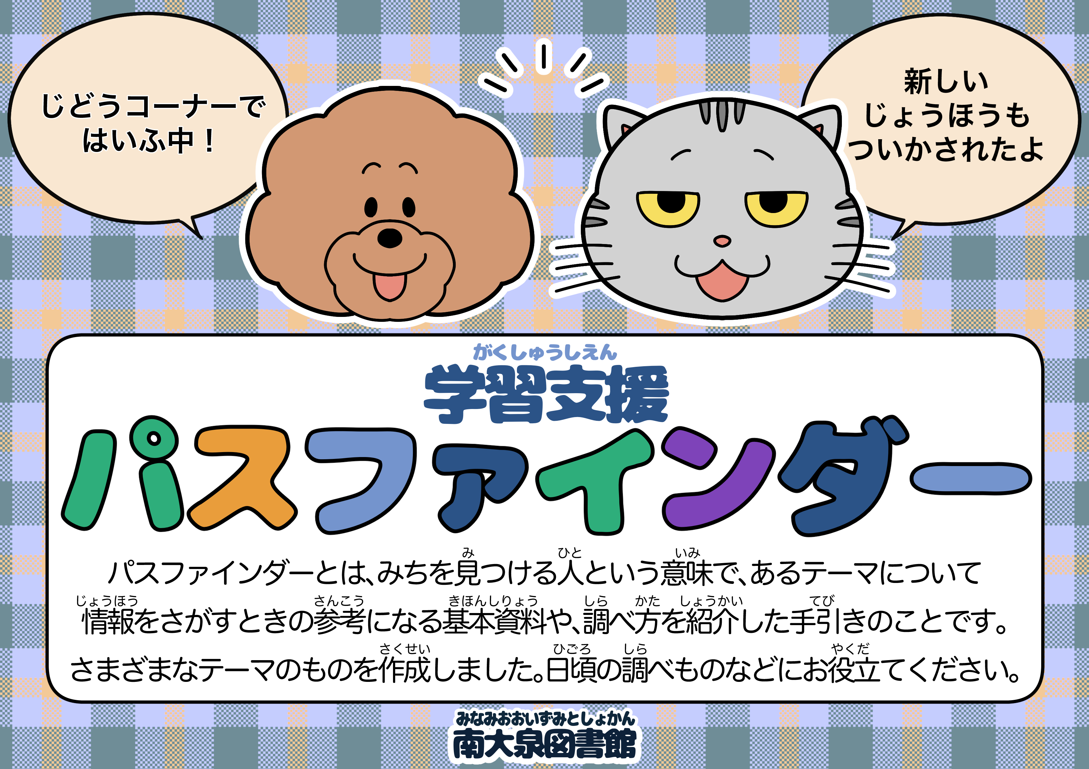 学習支援パスファインダーポスター.jpg