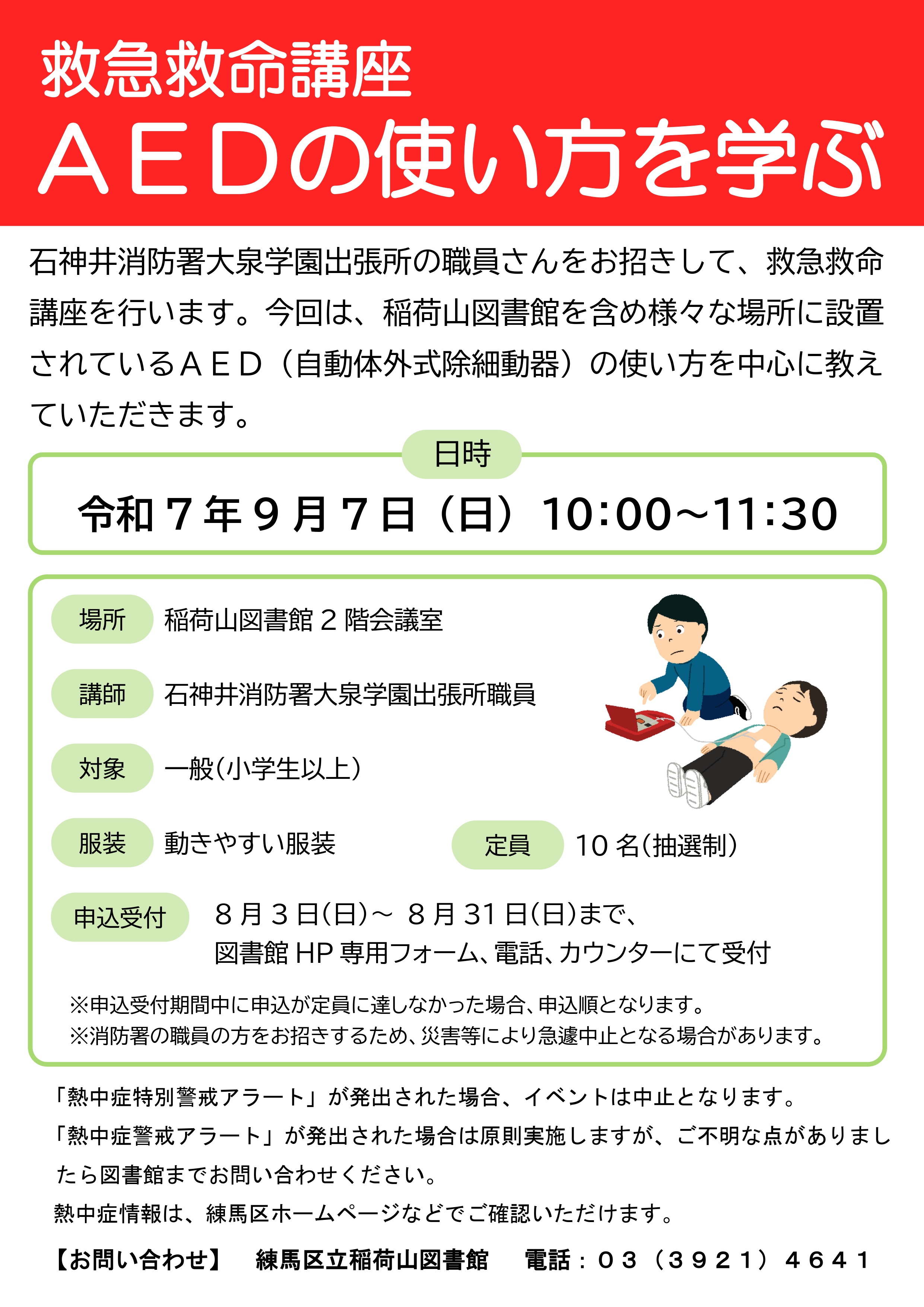 救急救命講座ポスター