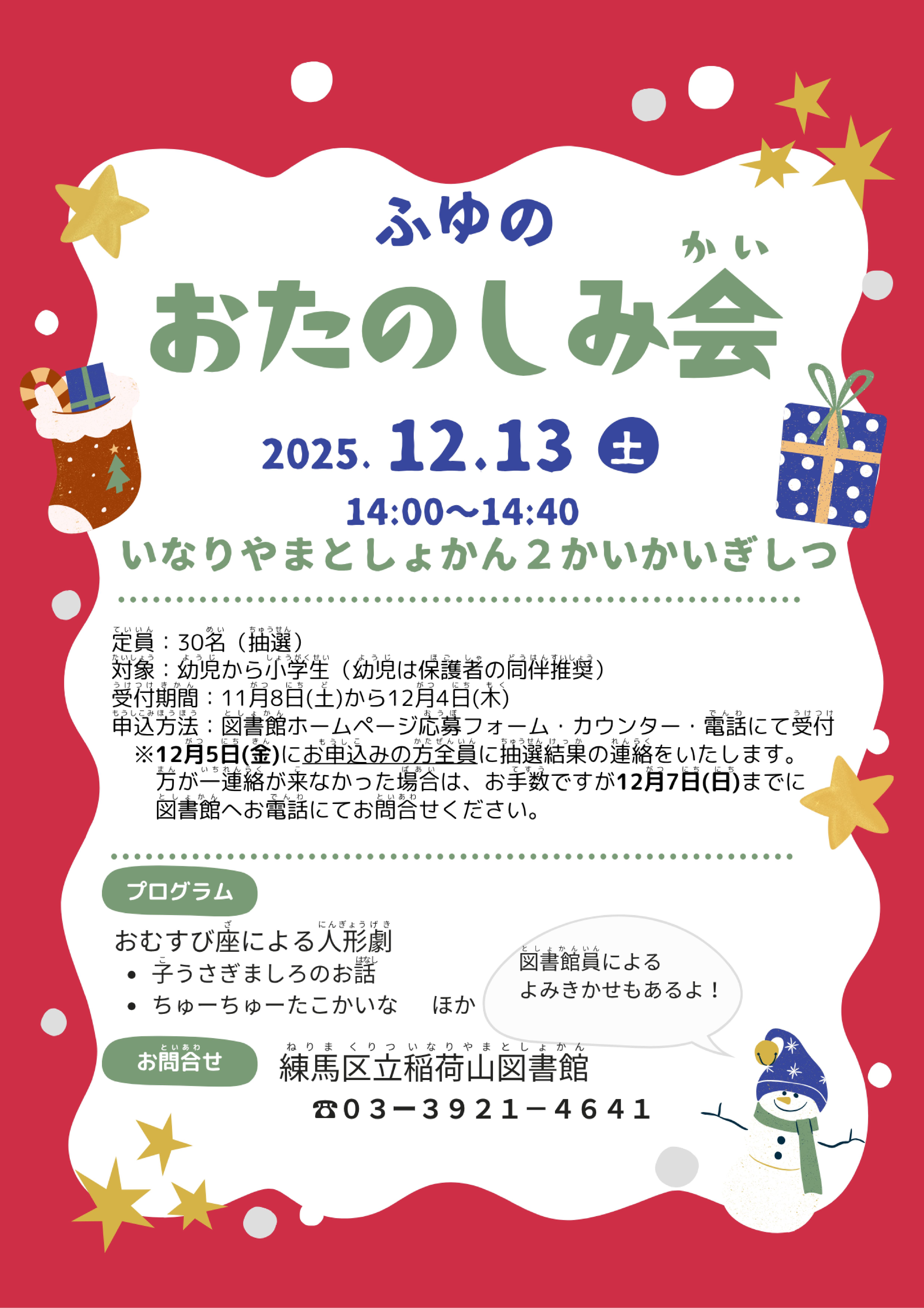 ふゆのおたのしみ会ポスター ふゆのおたのしみ会ポスター