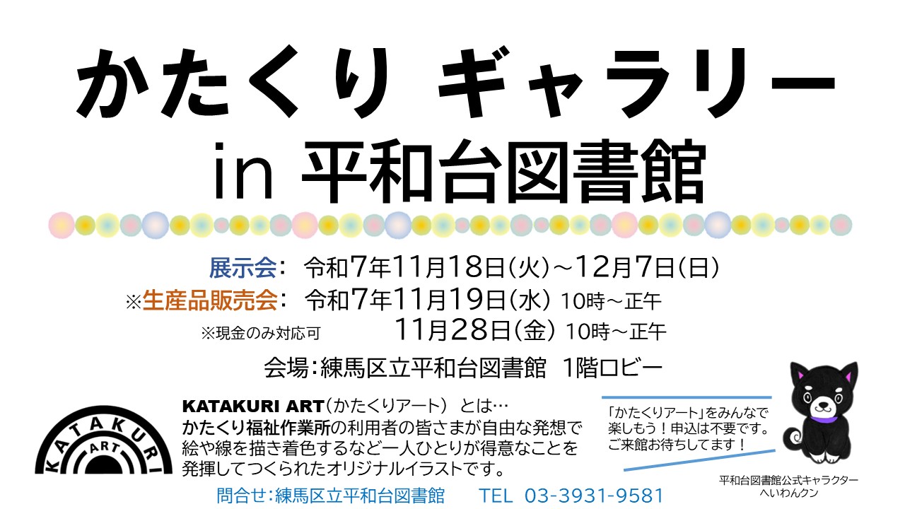 かたくりギャラリー　in　平和台図書館　のポスター