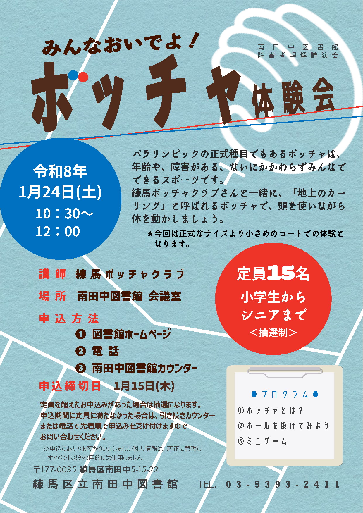 20260124みんなおいでよ!ボッチャ体験会ポスター.png 20260124みんなおいでよ!ボッチャ体験会ポスター.png